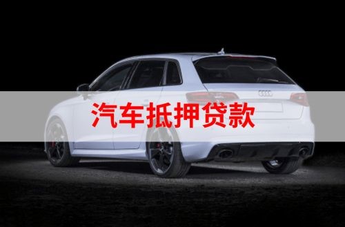 南海重庆汽车抵押贷款办理需要哪些条件