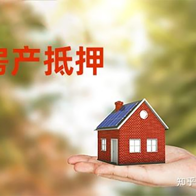 南海房屋抵押贷款利率|房产抵押贷款申请条件