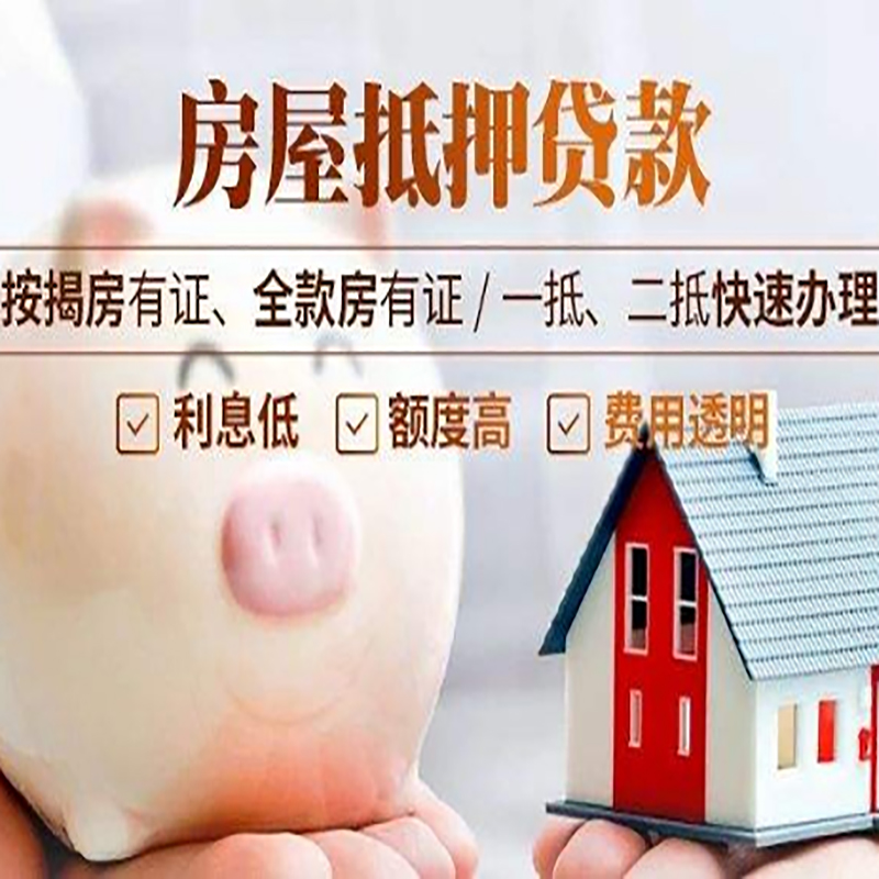 南海房子抵押贷款时间|房产抵押贷款|放款快,期间长