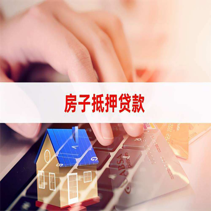 南海房产抵押贷款优势|银行房屋抵押贷款|住房抵押贷款