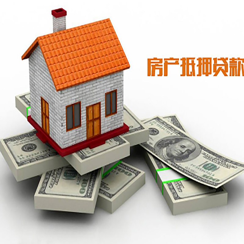 南海房子抵押贷款流程|住房抵押贷款|银行房屋抵押贷款