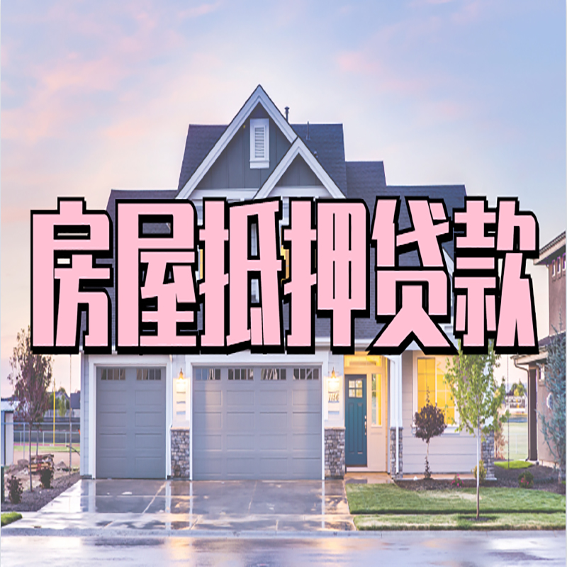 南海房屋抵押贷款流程|南海房产二次抵押贷款