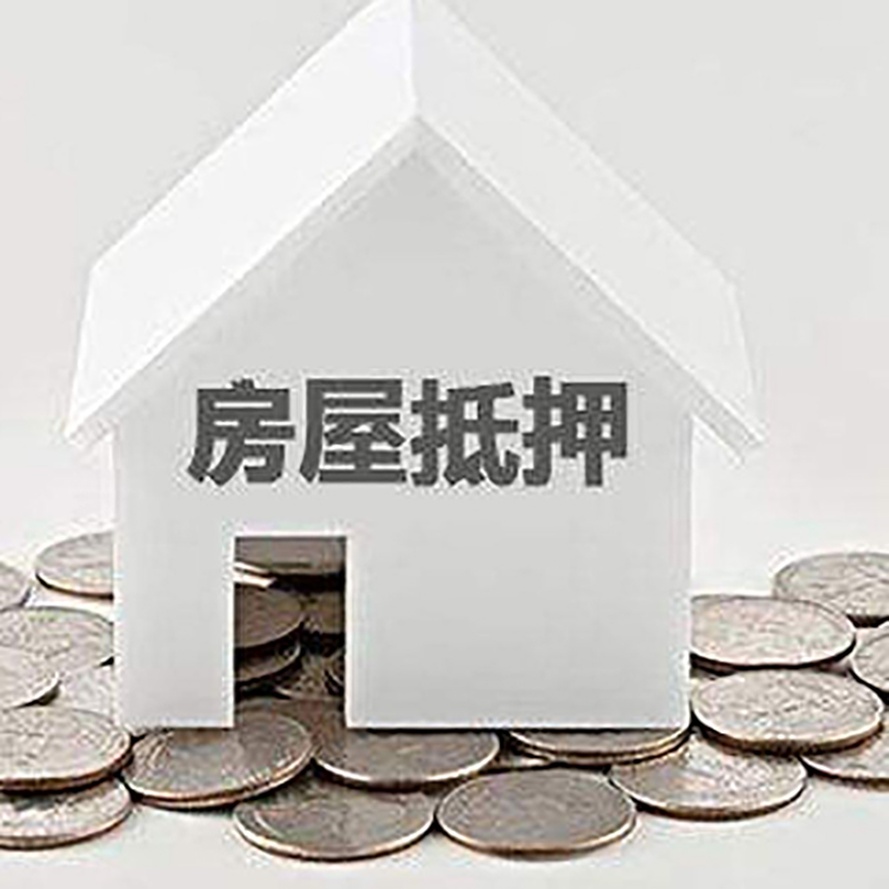 南海房屋抵押贷款利率|南海银行住房抵押贷款
