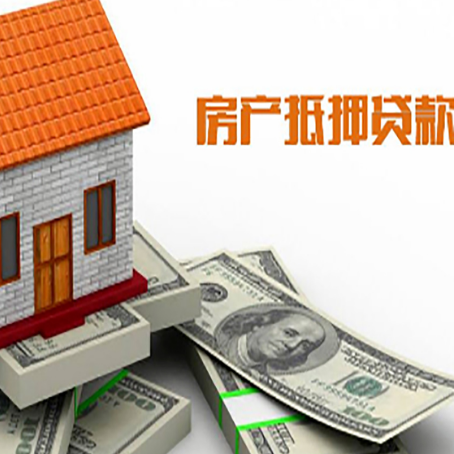 南海房产抵押贷款找担保公司更安心