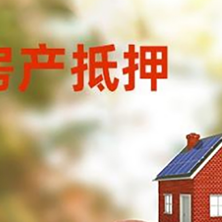 南海房屋抵押贷款的额度?