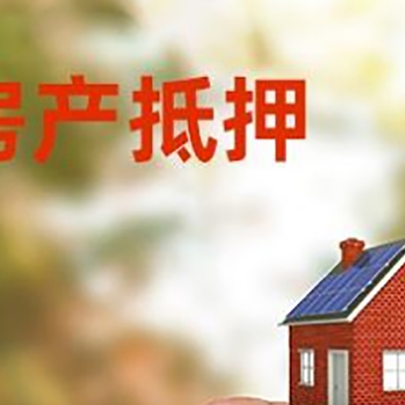 南海抵押贷款用什么抵押物?