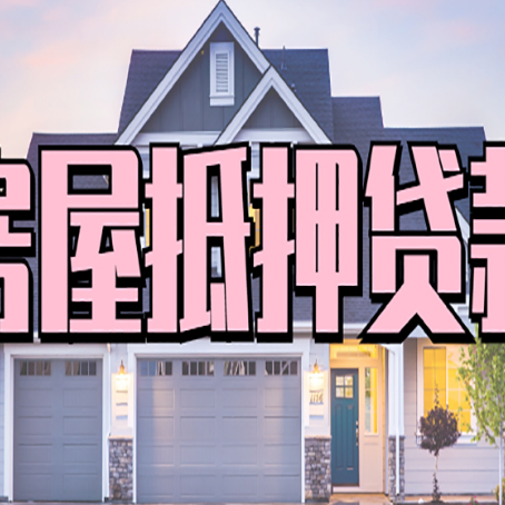 南海房子二次抵押贷款怎么办理?