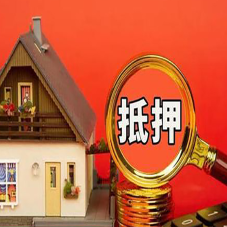南海房子抵押贷款的高效办理方法在这里