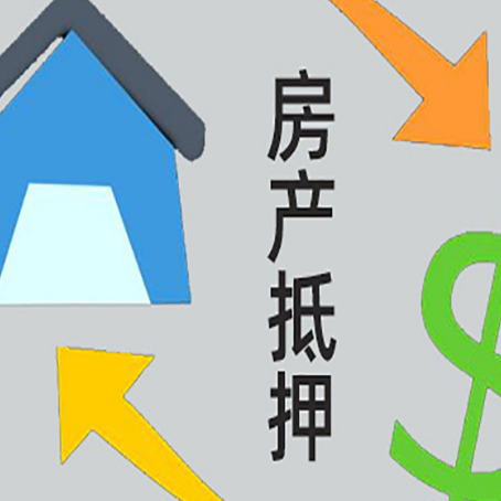 南海按揭房抵押贷款要满足什么条件?